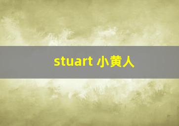 stuart 小黄人